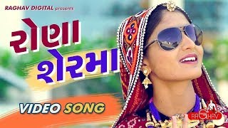 Poster rona ser ma lyrics – geeta rabari