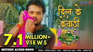 Poster dil ke kewadi lyrics – khesari lal yadav