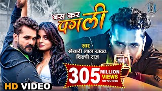 Poster bas kar pagli lyrics – khesari lal yadav