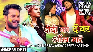Poster didi ka devar aankh maare lyrics – khesari lal yadav