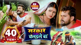 Poster sarkar chalaile ba lyrics – khesari lal yadav