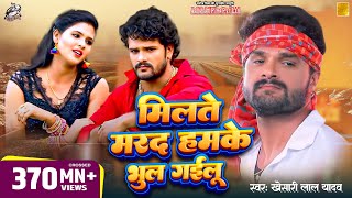 Poster milte marad hamke bhul gailu lyrics – khesari lal yadav