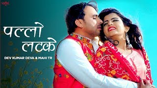 Poster pallo latke lyrics – dev kumar deva