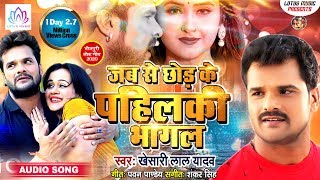 Poster jabse chhod ke pahilki bhagal lyrics – khesari lal yadav