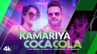 Poster Kamariya Coca Cola Lyrics – Khesari Lal Yadav