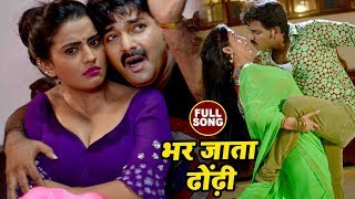 Poster bhar jata dhodi lyrics – pawan singh | akshara singh