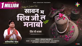 Poster  Sawan Me Shiv Ji La Manabo Lyrics – Kantikartik Yadav 