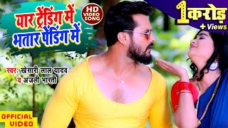 Poster yaar trending me bhatar pending me lyrics – khesari lal yadav