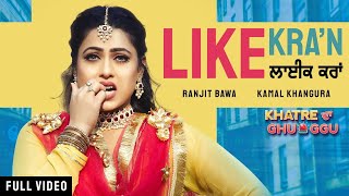 Poster like karaan lyrics – ranjit bawa | khatre da ghuggu