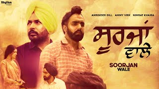 Poster soorjan wale lyrics – amrinder gill | ammy virk, nimrat khaira
