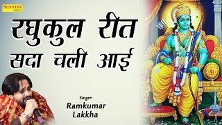 Poster raghukul rit lyrics – tulsidas
